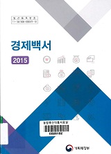 경제백서 / 기획재정부 [편]. 2015