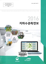 지하수 관측연보 / 국토교통부 ; 한국수자원공사 [공편]. 2016