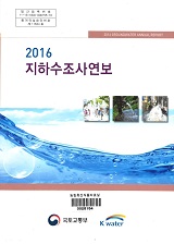 지하수조사연보. 2016
