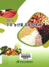 주요 농산물 유통실태 / 한국농수산식품유통공사 [편]. 2015