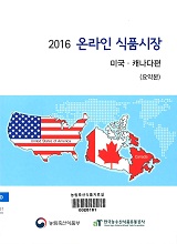 2016 온라인 식품시장 : 미국, 캐나다편 : 요약본 / 한국농수산식품유통공사 [편]