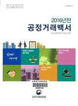 공정거래백서 / 공정거래위원회 [편]. 2016