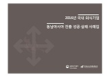 2016 국내 외식기업 동남아시아 진출 성공·실패 사례집 / 농림축산식품부 외식산업진흥과 ; 한...