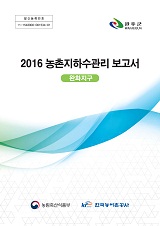 농촌지하수관리 보고서 : 완화지구 / 농림축산식품부 농업기반과 ; 한국농어촌공사 [공편]. 2016