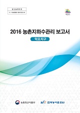 농촌지하수관리 보고서 : 익오지구 / 농림축산식품부 농업기반과 ; 한국농어촌공사 [공편]. 2016