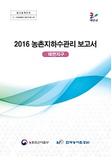 농촌지하수관리 보고서 : 태면지구 / 농림축산식품부 농업기반과 ; 한국농어촌공사 [공편]. 2016