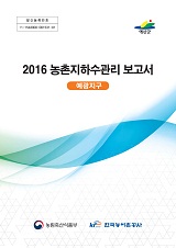 농촌지하수관리 보고서 : 예광지구 / 농림축산식품부 농업기반과 ; 한국농어촌공사 [공편]. 2016