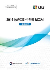 농촌지하수관리 보고서 : 철동지구 / 농림축산식품부 농업기반과 ; 한국농어촌공사 [공편]. 2016