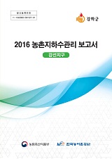 농촌지하수관리 보고서 : 강선지구. 2016