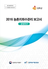 농촌지하수관리 보고서 : 강내지구. 2016