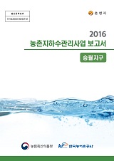 농촌지하수관리 보고서 : 승월지구. 2016
