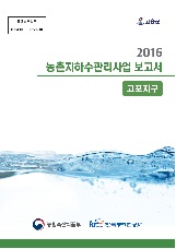 농촌지하수관리 보고서 : 고포지구. 2016