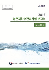 농촌지하수관리 보고서 : 고도지구. 2016
