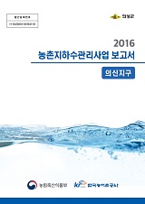 농촌지하수관리 보고서 : 의신지구 / 농림축산식품부 농업기반과 ; 한국농어촌공사 [공편]. 2016