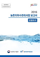 농촌지하수관리 보고서 : 선장지구. 2016