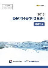 농촌지하수관리 보고서 : 의금지구 / 농림축산식품부 농업기반과 ; 한국농어촌공사 [공편]. 2016