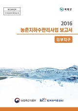 농촌지하수관리 보고서 : 의부지구 / 농림축산식품부 농업기반과 ; 한국농어촌공사 [공편]. 2016