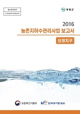 농촌지하수관리 보고서 : 의정지구. 2016