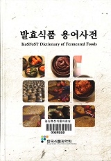 발효식품 용어사전 / 한국식품과학회 편