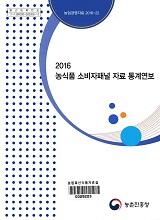 농식품 소비자 패널 자료 통계 연보 / 농촌진흥청 농산업경영과 [편]. 2016