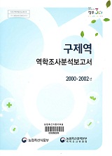 구제역 역학조사 보고서 : 2000·2002년