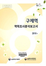 구제역 역학조사 보고서 : 2010년