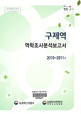 구제역 역학조사 보고서 : 2010~2011년