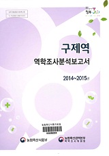 구제역 역학조사 보고서 : 2014~2015년