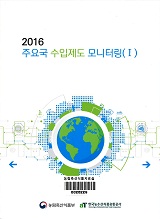 2016 주요국 수입제도 모니터링 / 한국농수산식품유통공사 수출정보부 [편]. Ⅰ-Ⅱ