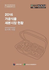 가공식품 세분시장 현황 : 도시락 시장. 2016
