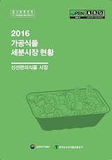 가공식품 세분시장 현황 : 신선편의식품 시장. 2016