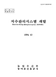 저수관리시스템 개발 / 농림수산부 ; 농어촌진흥공사 [편]