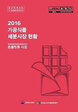 가공식품 세분시장 현황 : 초콜릿류 시장. 2016