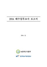 해수침투조사 보고서 / 농림축산식품부 농업기반과 ; 한국농어촌공사 [공편]. 2016