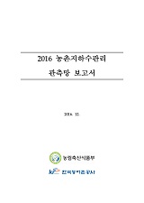 농촌지하수관리 관측망보고서 / 농림축산식품부 농업기반과 ; 한국농어촌공사 [공편]. 2016