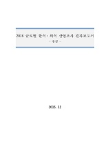 2016 글로벌 한식·외식 산업조사 결과보고서 : 충칭 / 농림축산식품부 외식산업진흥과 ; 한식재...
