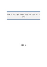2016 글로벌 한식·외식 산업조사 결과보고서 : 호치민 / 농림축산식품부 외식산업진흥과 ; 한식...