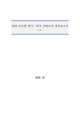 2016 글로벌 한식·외식 산업조사 결과보고서 : LA