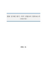 2016 글로벌 한식·외식 산업조사 결과보고서 : 통합요약본 / 농림축산식품부 외식산업진흥과 ; ...