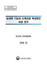 2016 농생명 기능성 소재산업 육성방안 마련 연구 / 농림축산식품부 종자생명산업과 ; (주)더비...