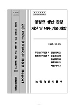 공정묘 생산 환경 개선 및 유통 기술 개발