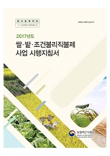 쌀·밭·조건불리직불제 사업 시행지침서. 2017