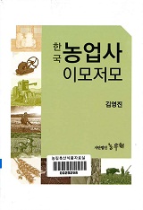 (한국) 농업사 이모저모