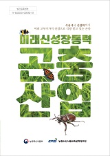 (미래신성장동력) 곤충산업 / 농림축산식품부 종자생명산업과 [편]