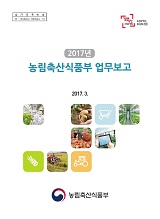 2017년 농림축산식품부 업무보고 / 농림축산식품부 기획재정담당관실 [편]