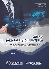 농업생산기반정비통계연보 / 한국농어촌공사 [편]. 2015