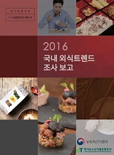2016 국내 외식 트렌드 조사 보고 / 농림축산식품부 외식산업진흥과 ; 한국농수산식품유통공사 [...