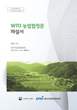 WTO 농업협정문 해설서