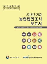 2015년 기준 농업법인조사 보고서 / 농림축산식품부 경영인력과 ; 농림수산식품교육문화정보원 [...