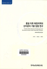 통일 이후 북한지역의 산지관리 기본 방향 연구 / 손학기 ; 최준영 ; 석현덕 [공저]